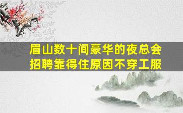 衡水酒吧招聘