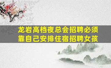 盐城夜场招聘